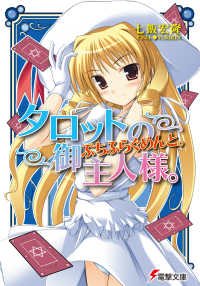 電撃文庫<br> タロットの御主人様。ぷちふらぐめんと。