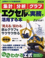 Ｚ式マスター　集計・分析・グラフ　エクセル２００７を実務で活用する本