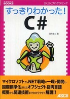 すっきりわかったｂｏｏｋｓ<br> すっきりわかった！Ｃ＃