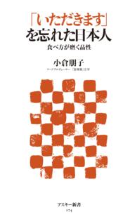 「いただきます」を忘れた日本人 - 食べ方が磨く品性 アスキー新書