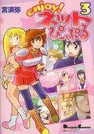Ｅｎｊｏｙ！ネットぴーぷる 〈３〉 Ｄｅｎｇｅｋｉ　ｃｏｍｉｃｓ　ＥＸ　電撃４コマコレクション