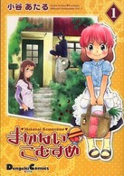 まかないこむすめ 〈１〉 Ｄｅｎｇｅｋｉ　ｃｏｍｉｃｓ　ＥＸ