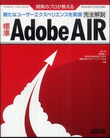 標準Ａｄｏｂｅ　ＡＩＲ完全解説 - 開発のプロが教える　新たなユーザーエクスペリエンス デベロッパー・ツール・シリーズ
