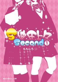 Ｓ彼氏上々ｓｅｃｏｎｄ 〈１〉 魔法のｉらんど文庫