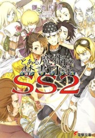 電撃文庫<br> とある魔術の禁書目録（インデックス）ＳＳ〈２〉