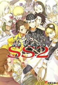 電撃文庫<br> とある魔術の禁書目録（インデックス）ＳＳ〈２〉