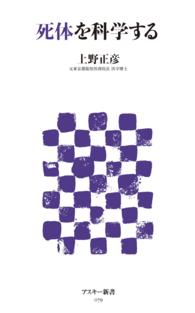 アスキー新書<br> 死体を科学する
