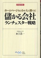 儲かる会社ランチェスター戦略 - ホームページなら小が大に勝てる！ ビジネスアスキー