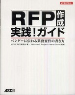 ＲＦＰ作成実践！ガイド - ベンダーに伝わる業務要件の書き方 ビジネスアスキー