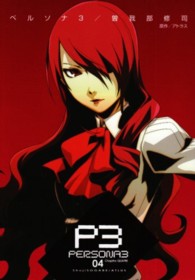 ペルソナ３ 〈０４〉 電撃コミックス