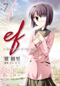 ｅｆ－ａ　ｆａｉｒｙ　ｔａｌｅ　ｏｆ　　　　　ｔｗｏ． 〈７〉 電撃コミックス