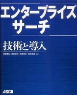 エンタープライズサーチ技術と導入