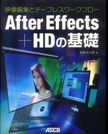 Ａｆｔｅｒ　Ｅｆｆｅｃｔｓ＋ＨＤの基礎 - 映像編集とテープレスワークフロー
