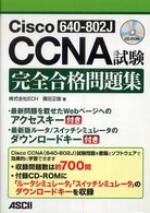 Ｃｉｓｃｏ　ＣＣＮＡ（６４０‐８０２Ｊ）試験完全合格問題集