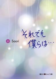 魔法のｉらんど文庫<br> それでも僕らは…〈上〉