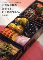 小さなお重のおせちと、お正月のつまみ。 - 「トリート・テーブル」の料理教室