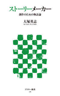 アスキー新書<br> ストーリーメーカー―創作のための物語論