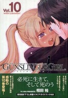 ＧＵＮＳＬＩＮＧＥＲ　ＧＩＲＬ 〈１０〉 - ｗｉｔｈ　ｌｉｂｒｅｔｔｏ！ 電撃コミックス