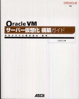 Ｏｒａｃｌｅ　ＶＭサーバー仮想化構築ガイド