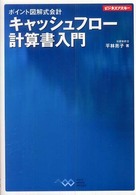ビジネスアスキー<br> ポイント図解式会計　キャッシュフロー計算書入門