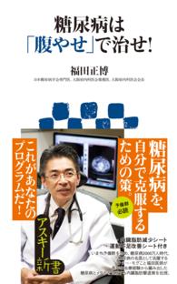 糖尿病は「腹やせ」で治せ！ アスキー新書