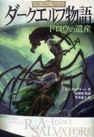 ダークエルフ物語 〈ドロウの遺産〉