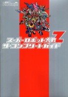 スーパーロボット大戦Ｚ　ザ・コンプリートガイド