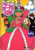 Ｄｅｎｇｅｋｉ　ｃｏｍｉｃｓ　ＥＸ　電撃４コマコレクション<br> ゲーム愛づる姫君