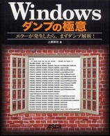 Ｗｉｎｄｏｗｓダンプの極意 - エラーが発生したら、まずダンプ解析！