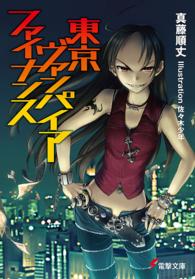 電撃文庫<br> 東京ヴァンパイア・ファイナンス