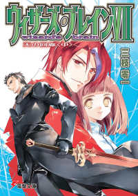 電撃文庫<br> ウィザーズ・ブレイン〈７〉天の回廊〈中〉