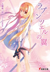電撃文庫<br> ラプンツェルの翼