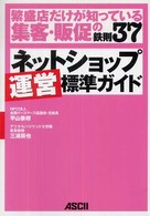 ネットショップ運営標準ガイド - 繁昌店だけが知っている集客・販促の鉄則３７