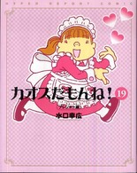カオスだもんね！〈１９〉プレジャー編
