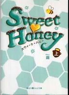 魔法のｉらんど文庫<br> Ｓｗｅｅｔ　Ｈｏｎｅｙ〈上〉