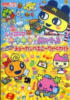 たまごっちのキラキラおみせっちチョーカンペキこーりゃくガイド