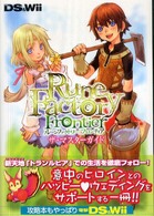 ルーンファクトリーフロンティア　ザ・マスターガイド