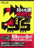 狩られ道豪黒毛（ｇｏｋｏｋｕｍｏｕ） - モンスターハンターポータブル２ｎｄ／２ｎｄ　Ｇプレ