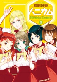 電撃コミックス<br> ハニカム 〈２〉