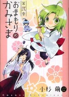 シルフコミックス<br> おまもりのかみさま 〈第２巻〉