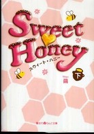 魔法のｉらんど文庫<br> Ｓｗｅｅｔ・ｈｏｎｅｙ 〈下〉
