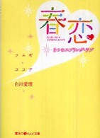 春恋 - ３つのスプリング・ラブ 魔法のｉらんど文庫