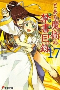 電撃文庫<br> とある魔術の禁書目録（インデックス）〈１７〉