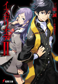 電撃文庫<br> イスカリオテ〈２〉