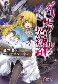 電撃文庫<br> グリモワールの契約者―終焉の騎士アルヴァレス