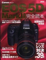Canon EOS 5D Mark 2完全読本 / アスキーデジタル