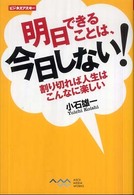 ビジネスアスキー<br> 明日できることは、今日しない！―割り切れば人生はこんなに楽しい