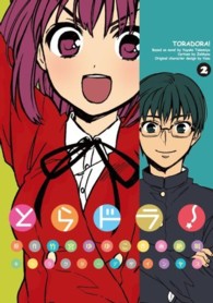 電撃コミックス<br> とらドラ！ 〈２〉