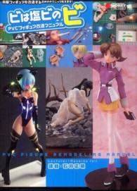 ビは塩ビのビ - ＰＶＣフィギュア改造マニュアル　市販フィギュアを改 Ｄｅｎｇｅｋｉ　ｈｏｂｂｙ　ｂｏｏｋｓ