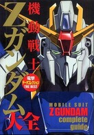 Ｄｅｎｇｅｋｉ　ｈｏｂｂｙ　ｂｏｏｋｓ<br> 機動戦士Ｚガンダム大全―電撃データコレクションＴＨＥ　ＢＥＳＴ